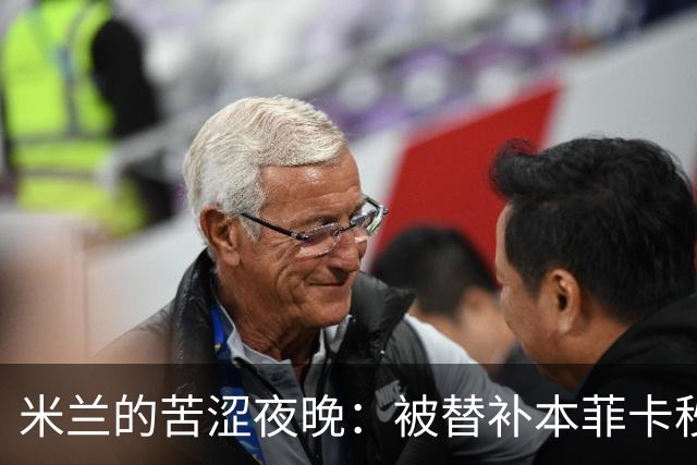 米兰的苦涩夜晚：被替补本菲卡秒杀，欧联杯惨遭开门黑