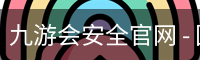 九游会安全官网 - 国际数字娱乐服务入口